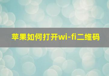 苹果如何打开wi-fi二维码