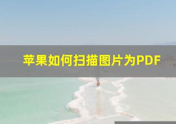 苹果如何扫描图片为PDF