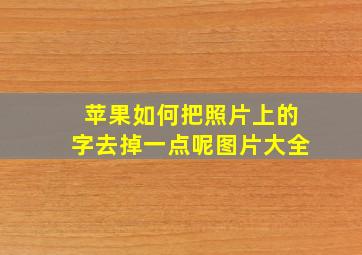 苹果如何把照片上的字去掉一点呢图片大全