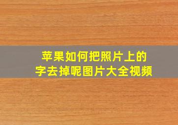 苹果如何把照片上的字去掉呢图片大全视频