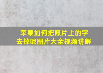 苹果如何把照片上的字去掉呢图片大全视频讲解