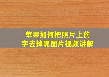 苹果如何把照片上的字去掉呢图片视频讲解