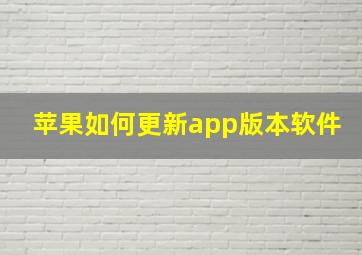 苹果如何更新app版本软件