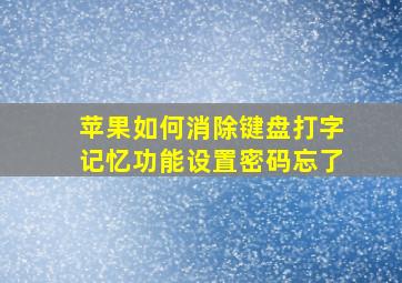 苹果如何消除键盘打字记忆功能设置密码忘了