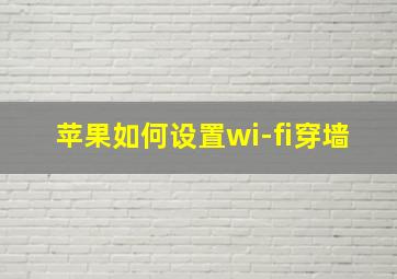 苹果如何设置wi-fi穿墙