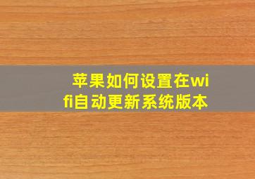 苹果如何设置在wifi自动更新系统版本