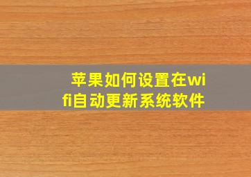 苹果如何设置在wifi自动更新系统软件