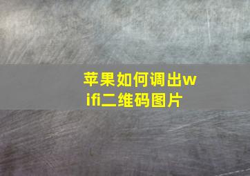 苹果如何调出wifi二维码图片