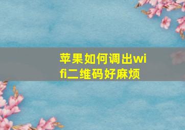 苹果如何调出wifi二维码好麻烦