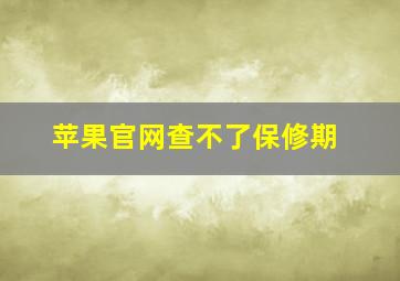 苹果官网查不了保修期