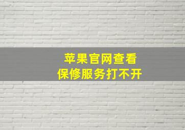 苹果官网查看保修服务打不开