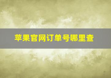 苹果官网订单号哪里查