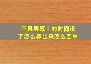 苹果屏幕上的时间没了怎么弄出来怎么回事