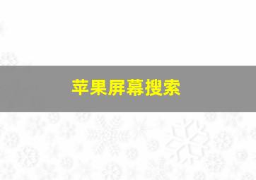 苹果屏幕搜索