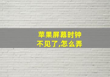 苹果屏幕时钟不见了,怎么弄