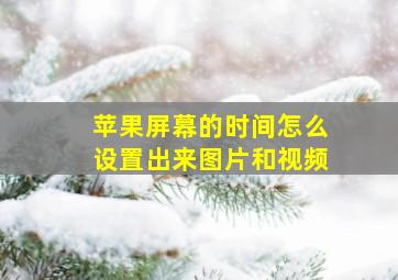 苹果屏幕的时间怎么设置出来图片和视频