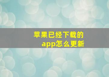 苹果已经下载的app怎么更新