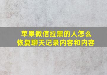 苹果微信拉黑的人怎么恢复聊天记录内容和内容