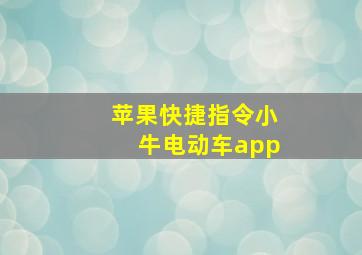 苹果快捷指令小牛电动车app