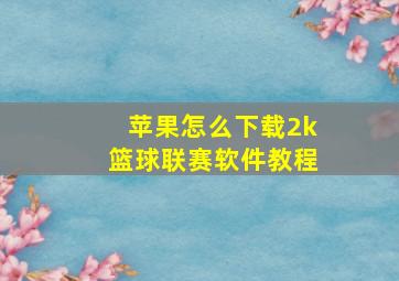 苹果怎么下载2k篮球联赛软件教程