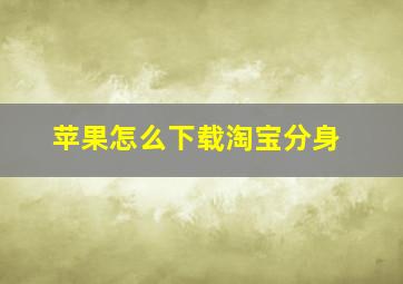 苹果怎么下载淘宝分身