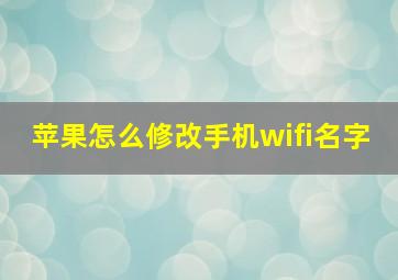 苹果怎么修改手机wifi名字