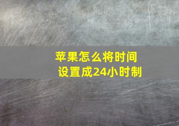 苹果怎么将时间设置成24小时制