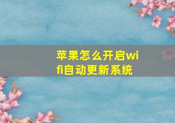 苹果怎么开启wifi自动更新系统