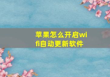 苹果怎么开启wifi自动更新软件