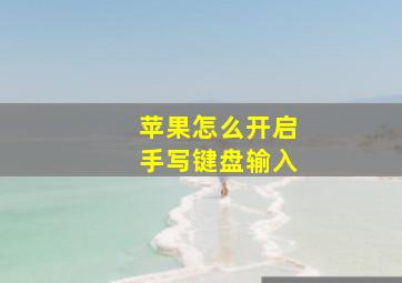 苹果怎么开启手写键盘输入