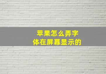 苹果怎么弄字体在屏幕显示的