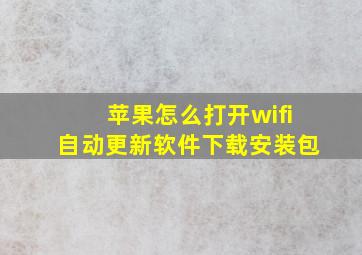 苹果怎么打开wifi自动更新软件下载安装包