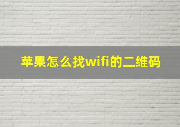 苹果怎么找wifi的二维码