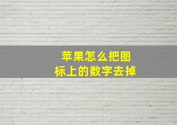 苹果怎么把图标上的数字去掉