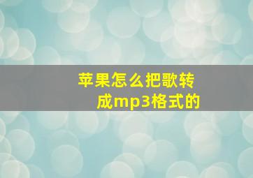 苹果怎么把歌转成mp3格式的