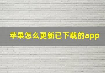 苹果怎么更新已下载的app