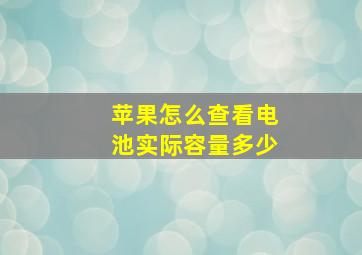 苹果怎么查看电池实际容量多少