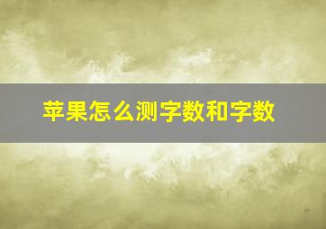 苹果怎么测字数和字数