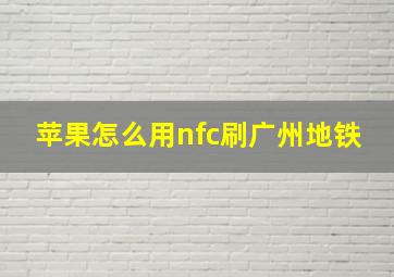 苹果怎么用nfc刷广州地铁