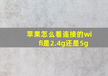 苹果怎么看连接的wifi是2.4g还是5g