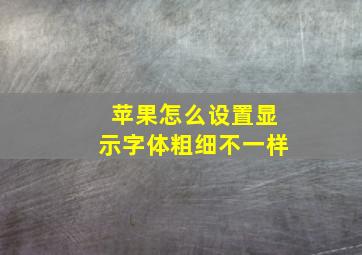 苹果怎么设置显示字体粗细不一样