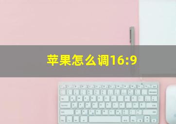 苹果怎么调16:9