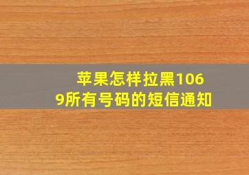 苹果怎样拉黑1069所有号码的短信通知