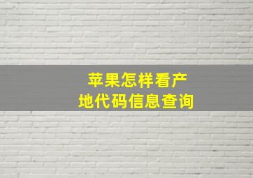 苹果怎样看产地代码信息查询