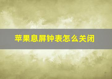 苹果息屏钟表怎么关闭