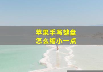 苹果手写键盘怎么缩小一点