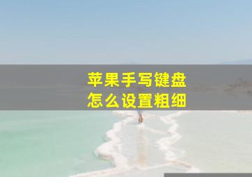 苹果手写键盘怎么设置粗细