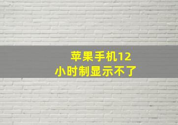 苹果手机12小时制显示不了