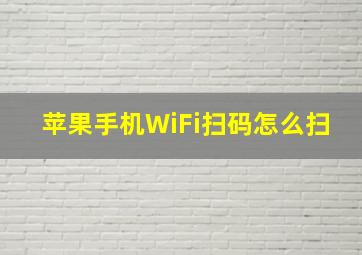 苹果手机WiFi扫码怎么扫