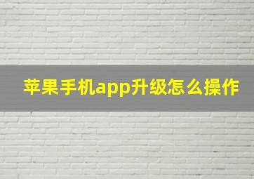 苹果手机app升级怎么操作